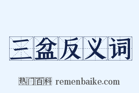 三盆反义词是什么意思的图片